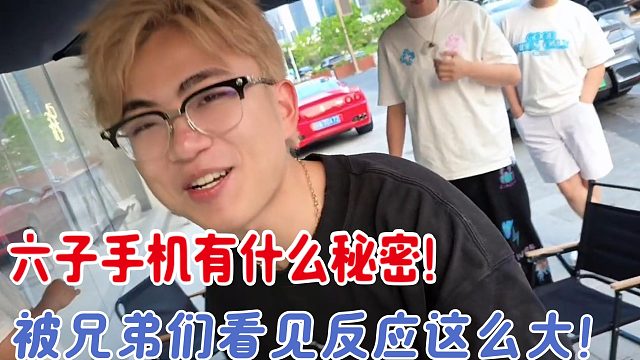 小六子手机被酷哥看见突然暴起？