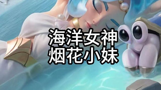 烟花小妹新皮肤