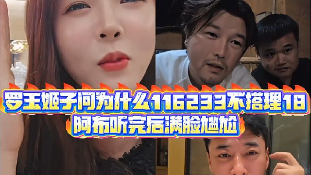 【集梦罗玉姬子】罗玉姬子问为什么116233不搭理18，阿布听完后满脸尴尬
