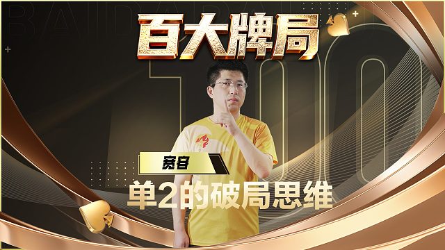 逆转战局的思路，完美的克制地主！