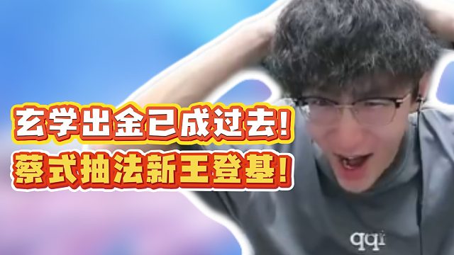 玄学出金已成过去！蔡式抽法新王登基！