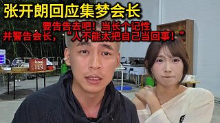 張開朗回應會長“要告告去吧??！別太把自己當回事！”