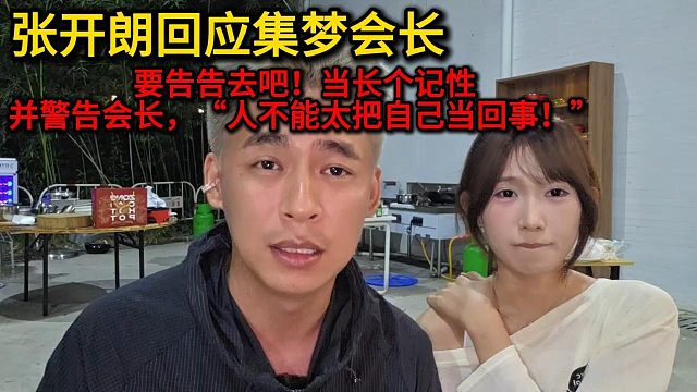 张开朗回应会长“要告告去吧！！别太把自己当回事！”