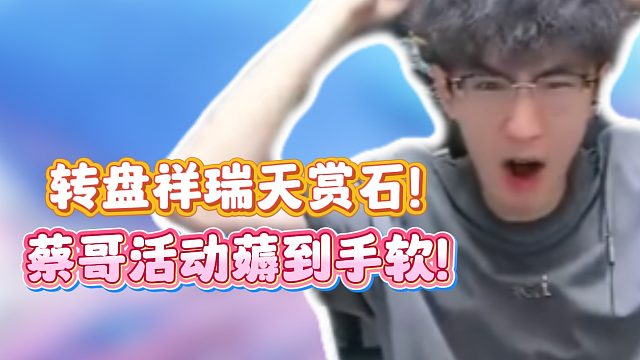 转盘祥瑞天赏石！蔡哥活动薅到手软！