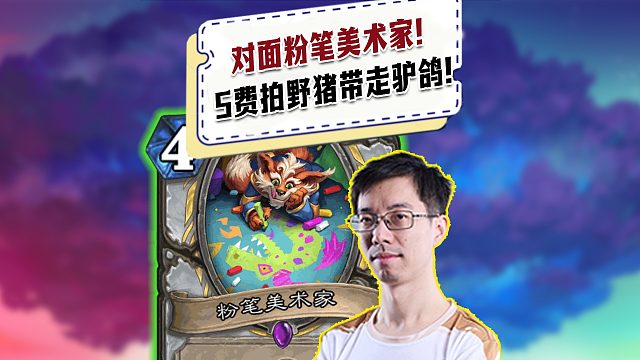 【驴鸽】对面粉笔美术家5费出个野猪给驴鸽带走了！驴鸽破大防！