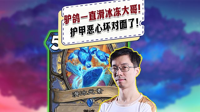 【驴鸽】驴鸽一直滑冰冻对面瞎子恶魔大哥叠甲！给对面恶心坏了！