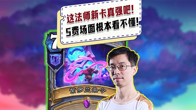 【驴鸽】法师新卡紫罗兰条令真强！5费出猛8！场面根本看不懂！