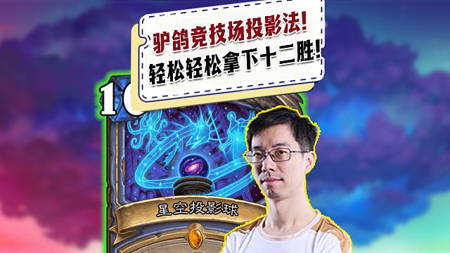 【驴鸽】驴鸽竞技场投影法！轻轻松松拿下十二胜！