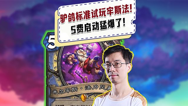 【驴鸽】驴鸽新版本米尔牢斯构筑！先手5费牢斯太猛了！