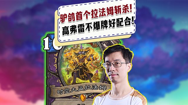 【驴鸽】驴鸽新版本首个异画拉法姆斩杀！高弗雷不爆牌好配合！