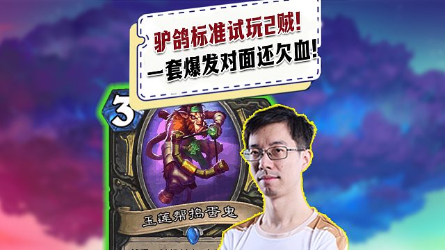 【驴鸽】驴鸽新版本标准试玩2贼！一套爆发对面满血还欠血！太强了！