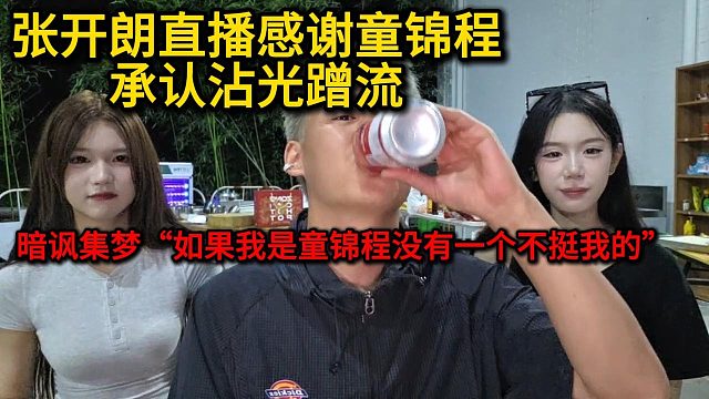 张开朗感谢童锦程并承让沾光蹭流！暗讽集梦无作为不挺自己！！