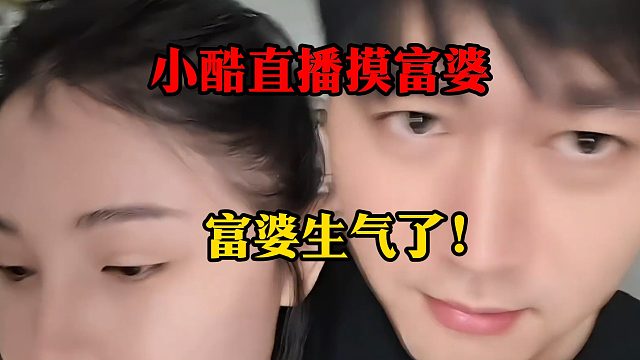 小酷直播摸富婆MM，富婆生气了！