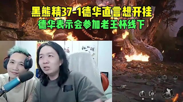 黑熊精37-1德华直言想开挂，德华表示会参加老王杯