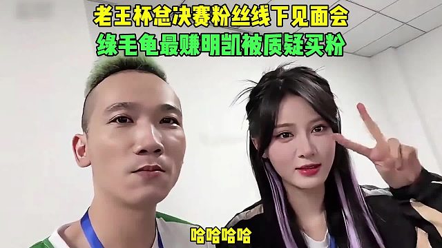 老王杯线下见面会绿毛龟调侃辣辣，明凯被质疑买粉