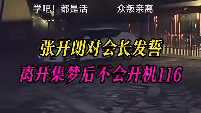 张开朗对会长发誓，离开集梦后不会开机116