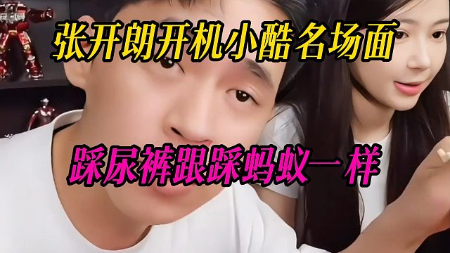 张开朗开机小酷名场面，踩尿裤跟踩蚂蚁一样