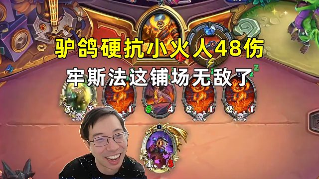 驴鸽：硬抗小火人48伤，牢斯法这铺场无敌了！