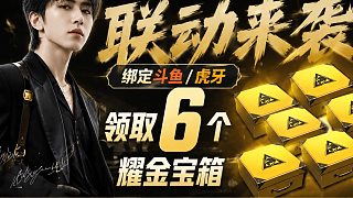 PUBG坤哥KUN活動綁定虎牙領(lǐng)取6個耀金寶箱操作步驟！