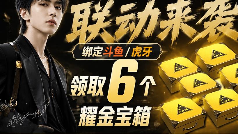 PUBG坤哥KUN活動(dòng)綁定虎牙領(lǐng)取6個(gè)耀金寶箱操作步驟！