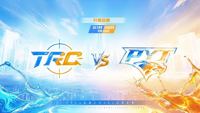 2026HDL发展联赛夏季赛｜7月8日 TRO VS PYT 第四局 英魂之刃