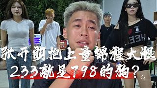 張開朗抱上童錦程大腿，233就是798的路邊一條