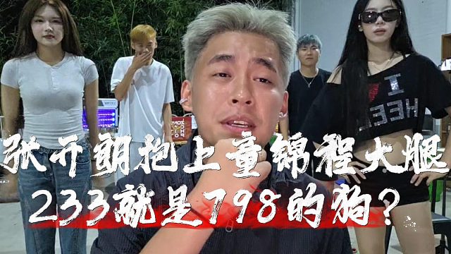 张开朗抱上童锦程大腿，233就是798的路边一条