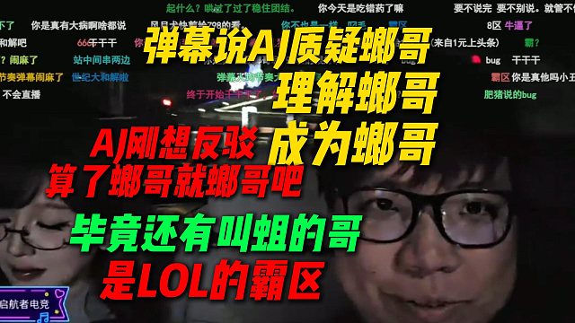 弹幕说AJ质疑螂哥理解螂哥成为螂哥，AJ刚想反驳想想算了螂哥就螂哥吧，毕竟还有叫霸区哥的