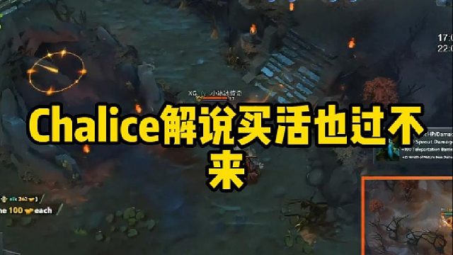 Chalice解说买活也过不来