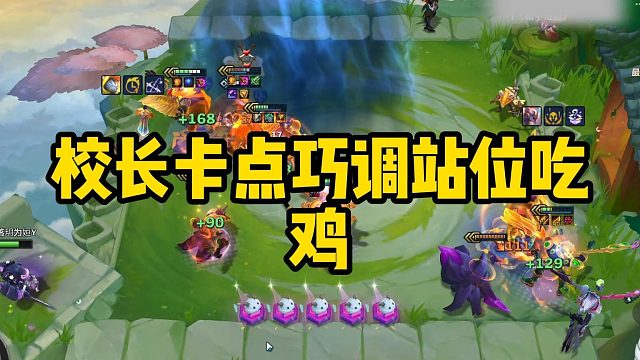 校长卡点巧调站位吃鸡