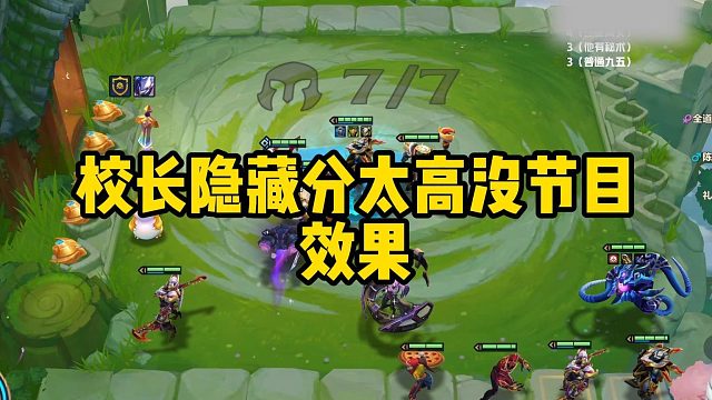 校长隐藏分太高没节目效果
