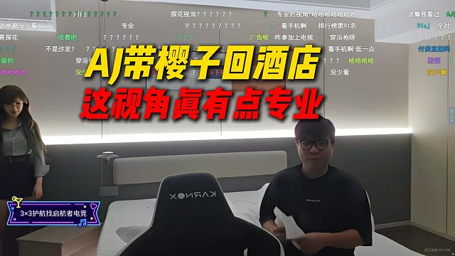 AJ带樱子回酒店，这视角真有点专业，AJ直接演绎起来了