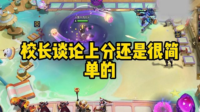 校长谈论上分还是简单的