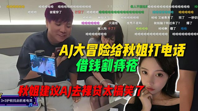 太难绷了AJ大冒险给秋姐打电话借钱割痔疮，秋姐建议AJ贷款太搞笑了