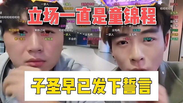 立场一直是童锦程，子圣早已发下誓言