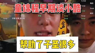 童錦程早期談小酷，幫助了子圣很多