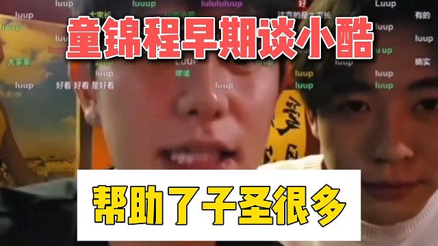 童锦程早期谈小酷，帮助了子圣很多