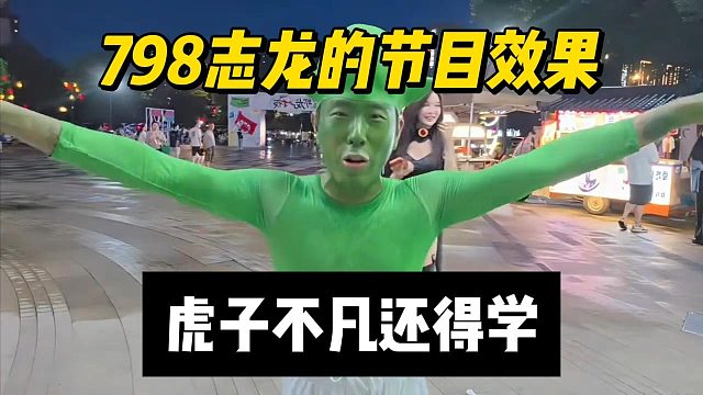 798志龙的节目效果，虎子不凡还得学