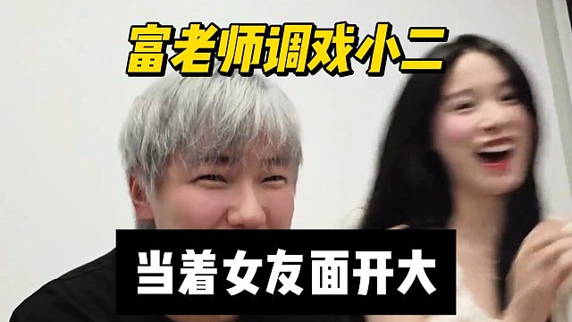 富老师调戏小二，当着女友面开大