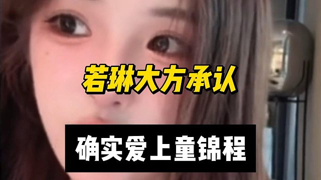 若琳大方承认，确实爱上童锦程