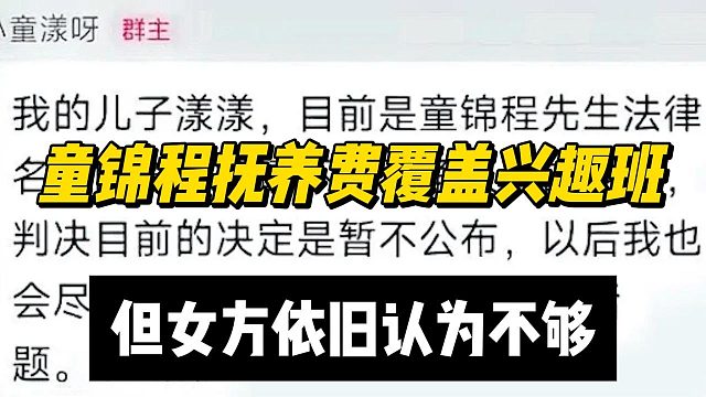 童锦程抚养费覆盖兴趣班，但女方依旧认为不够