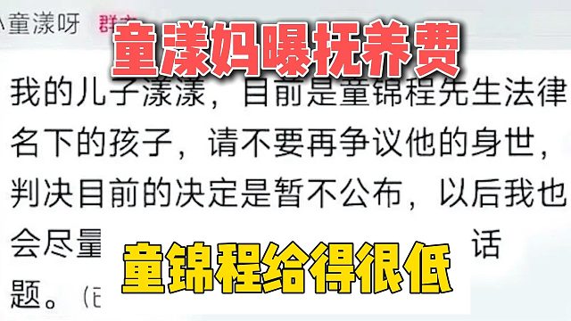 童漾妈曝抚养费，童锦程给得很低