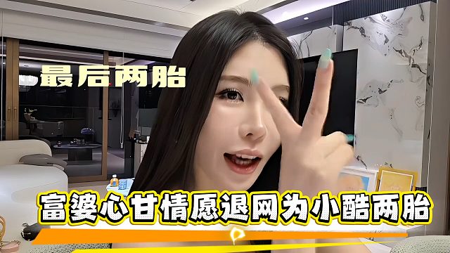 富婆心甘情愿退网为小酷两胎，观众：有钱真好啊