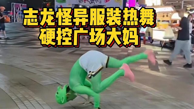 志龙怪异服装热舞，硬控广场大妈