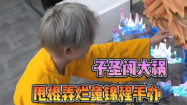 子圣闯大祸，甩棍弄烂童锦程手办