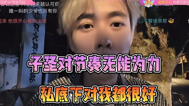 子圣对节奏无能为力，私底下对我都很好