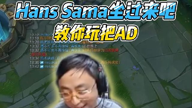 Hans Sama坐过来吧，教你玩把AD