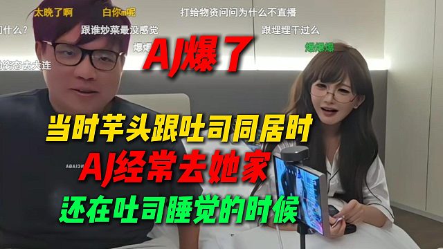 AJ爆了，当时芋头跟吐司同居的时候，AJ经常去她家还在吐司睡觉的时候