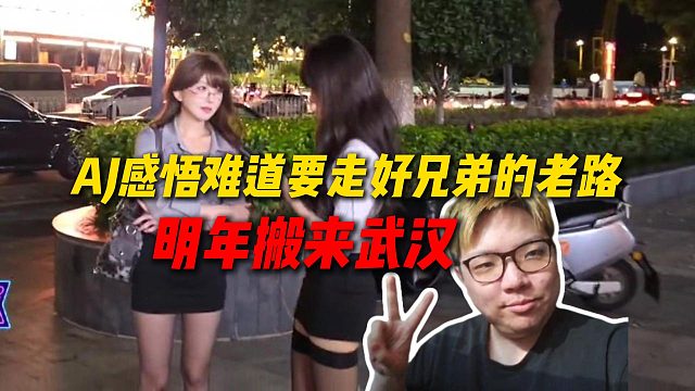 AJ感悟难道要走好兄弟的老路，明年搬去武汉