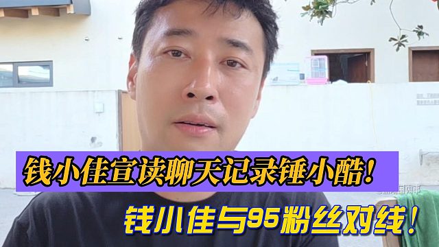 钱小佳宣读聊天记录锤小酷！与95粉丝对线！